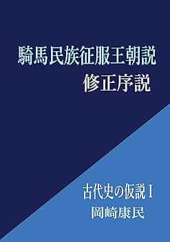 Amazon.co.jp: 騎馬民族征服王朝説・修正序説: 古代史の仮説 I